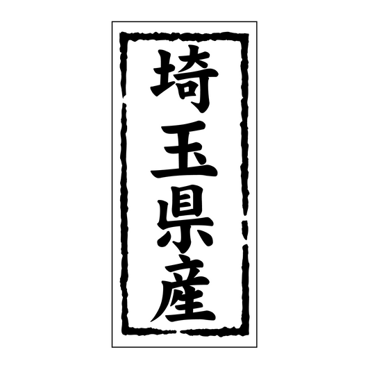埼玉県産