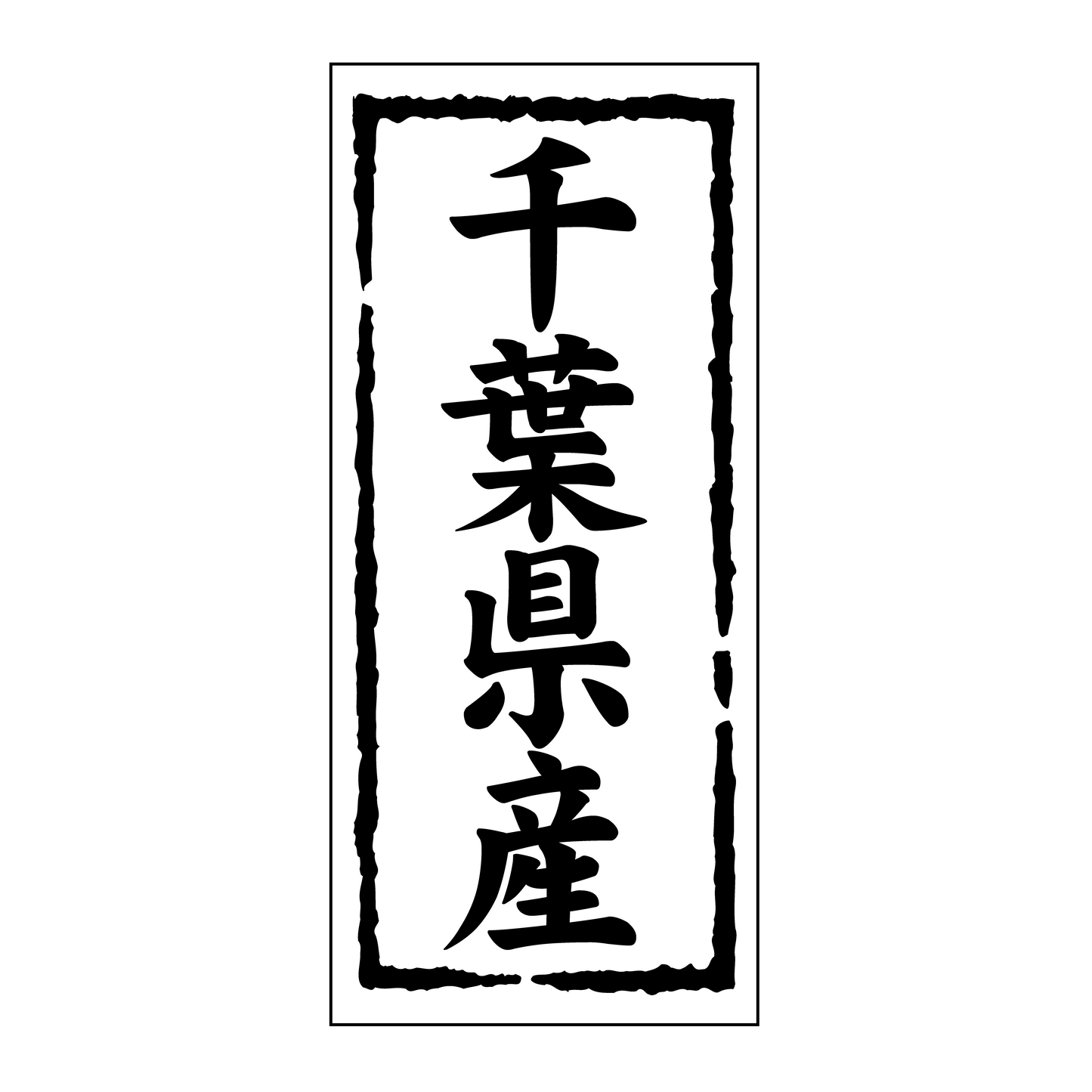 千葉県産
