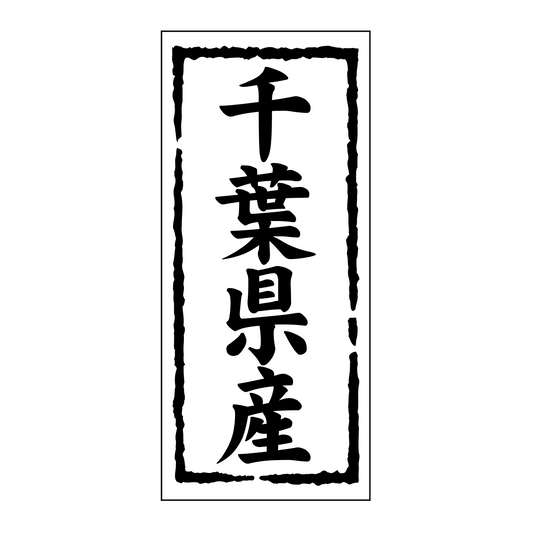 千葉県産