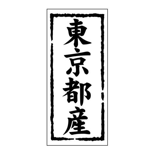 東京都産
