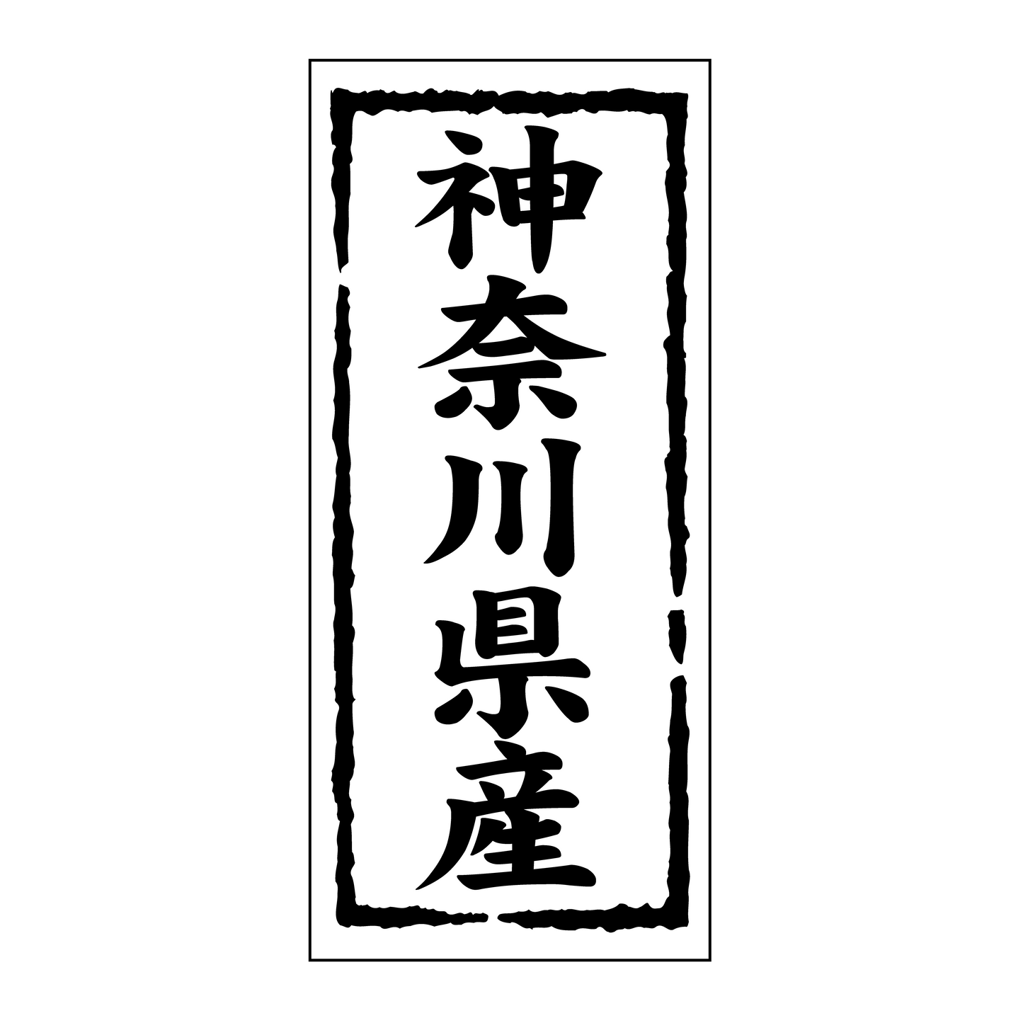 神奈川県産