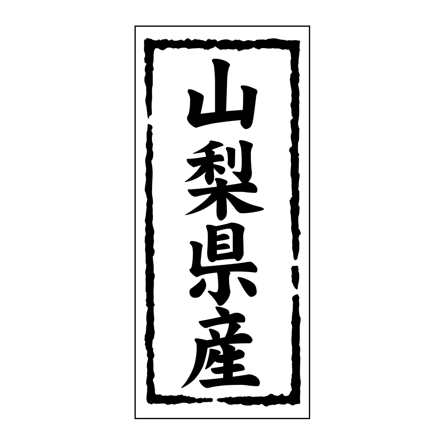 山梨県産