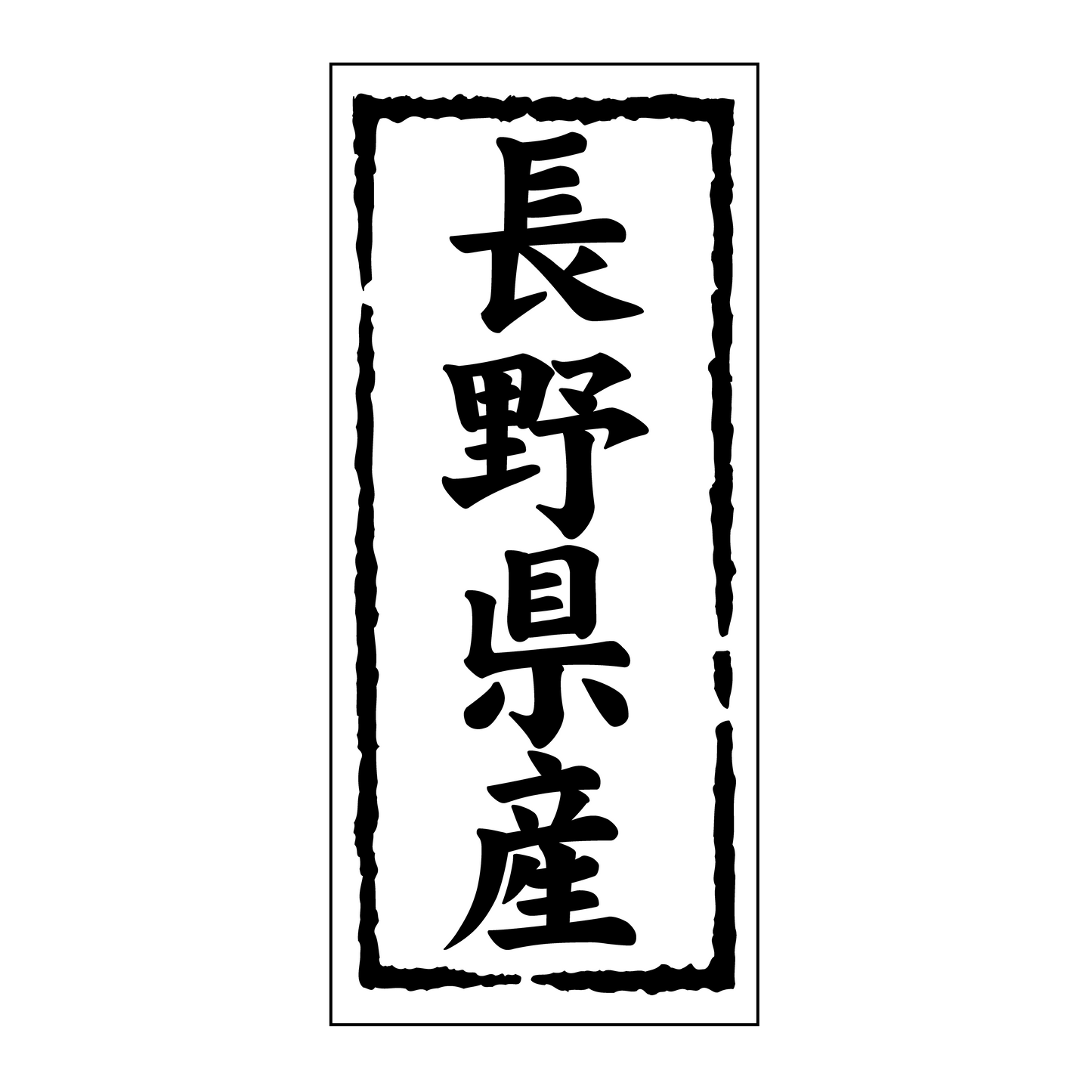 長野県産