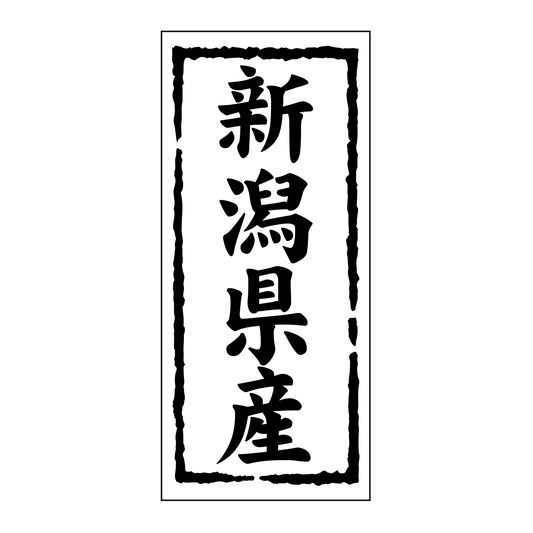 新潟県産