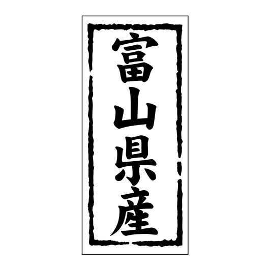 富山県産