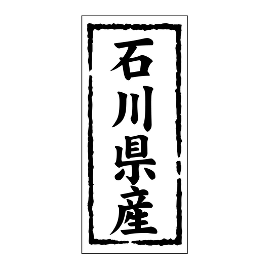 石川県産