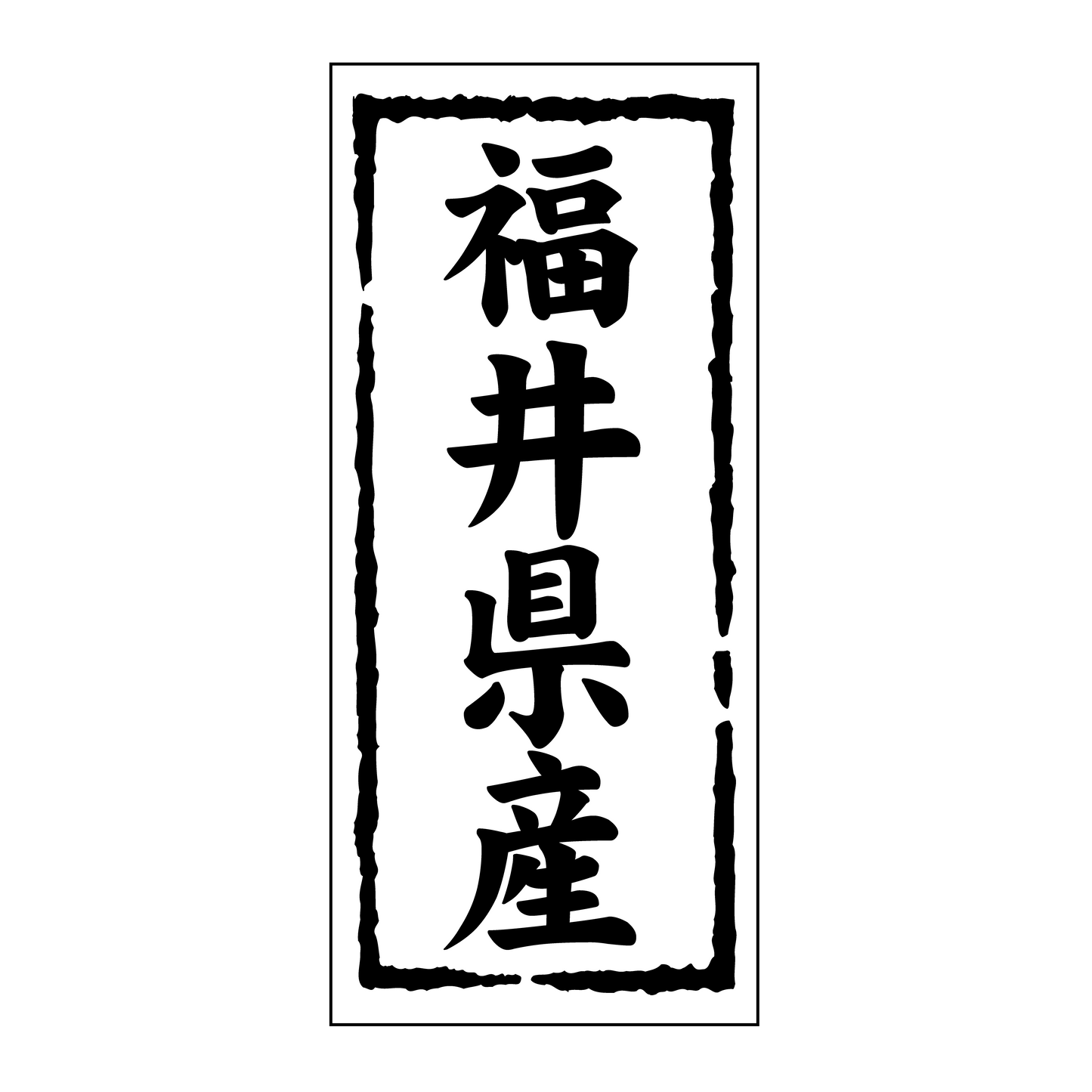 福井県産