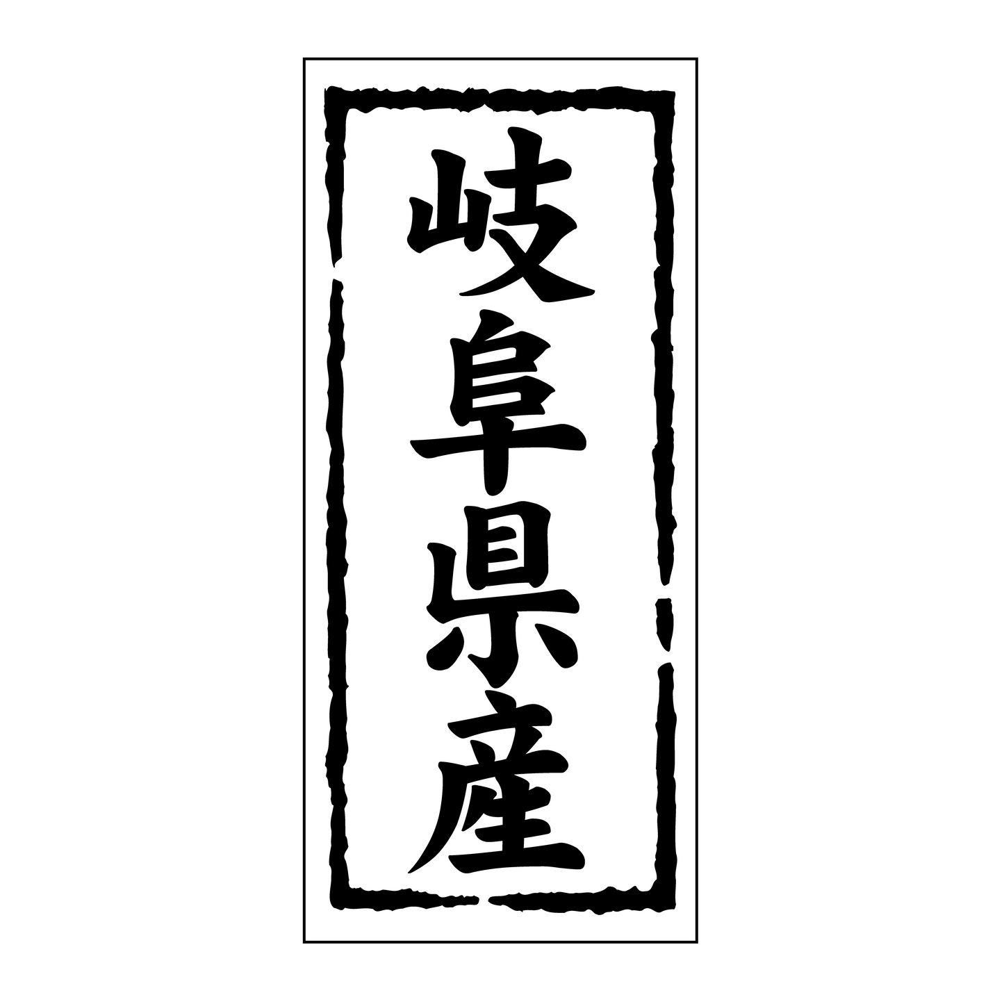 岐阜県産