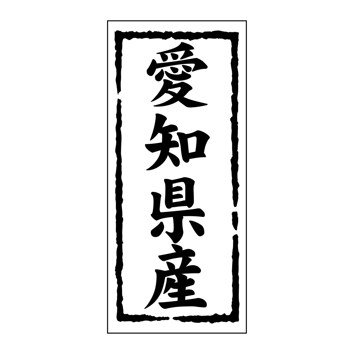 愛知県産