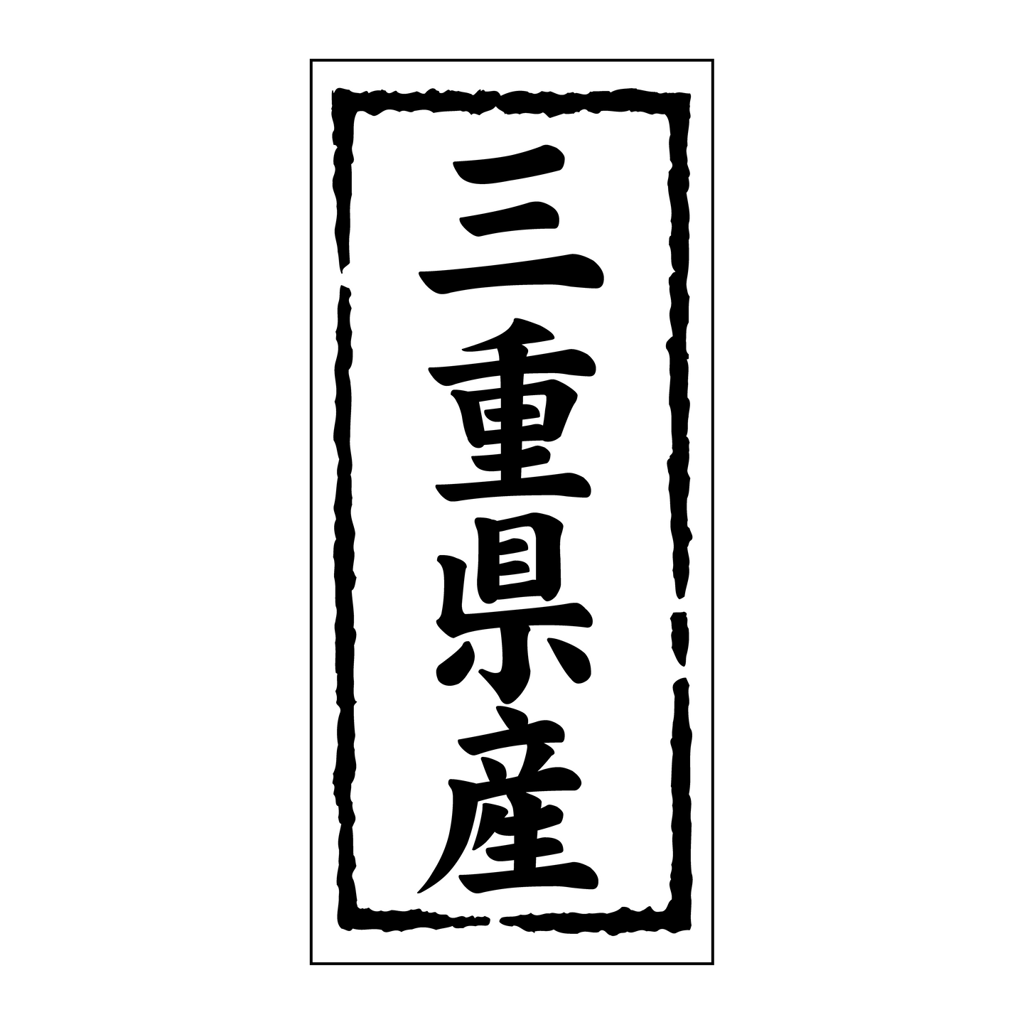 三重県産