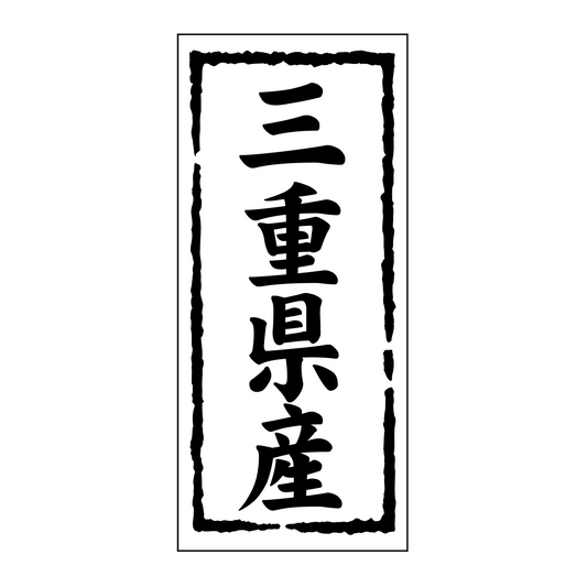 三重県産