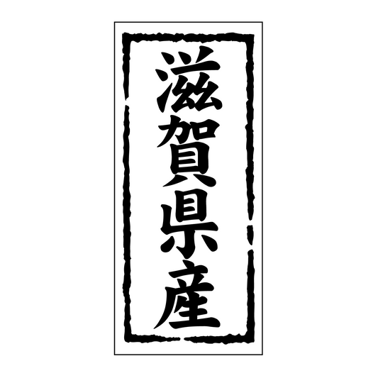 滋賀県産