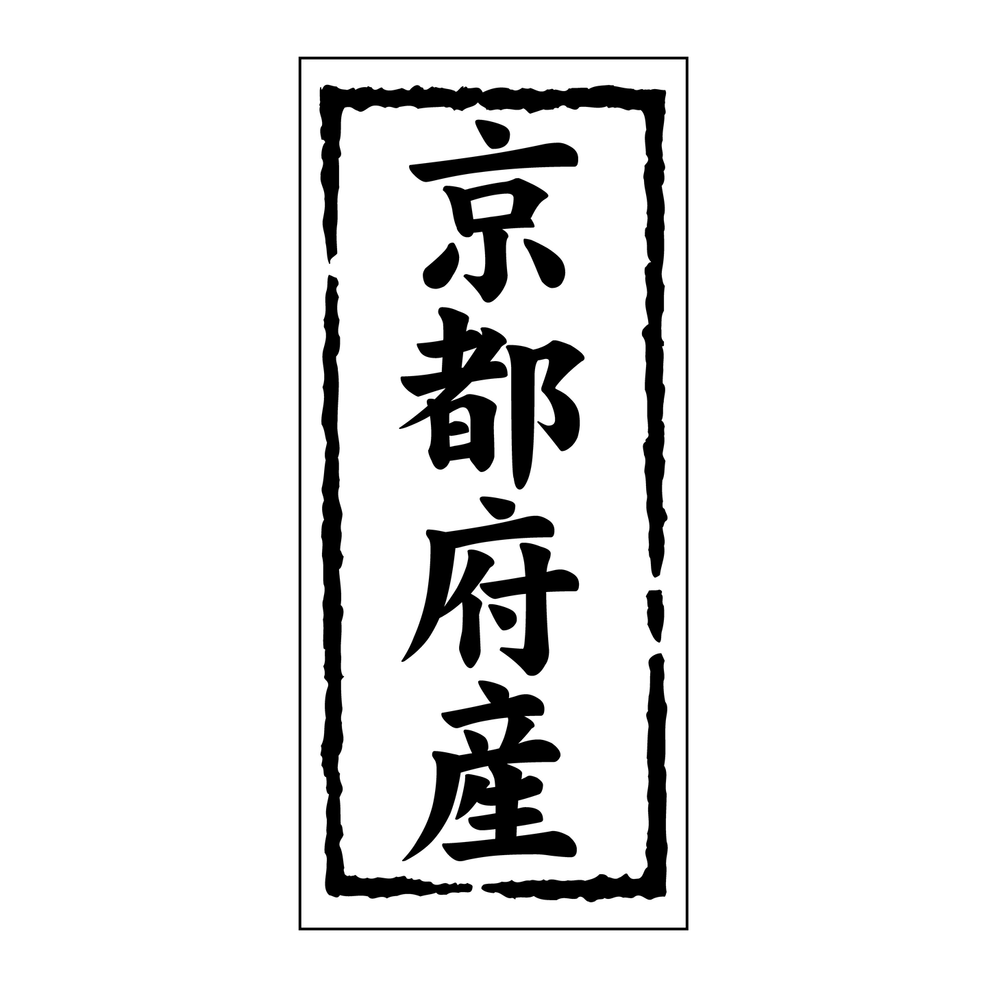 京都府産