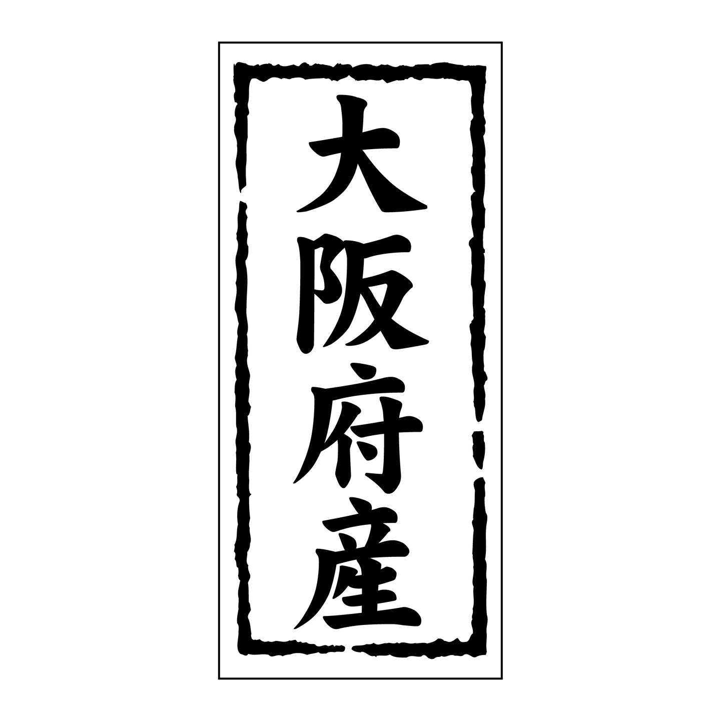 大阪府産