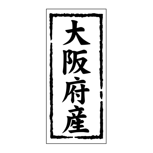 大阪府産