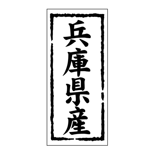 兵庫県産