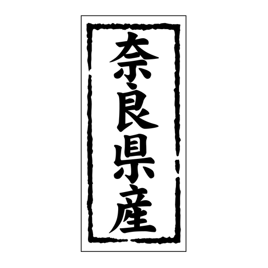奈良県産