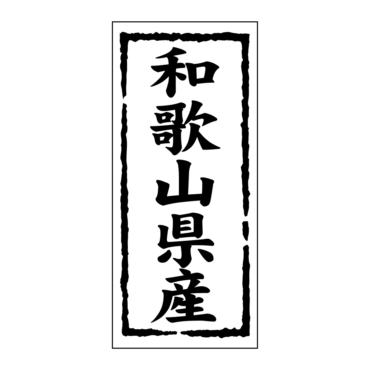 和歌山県産