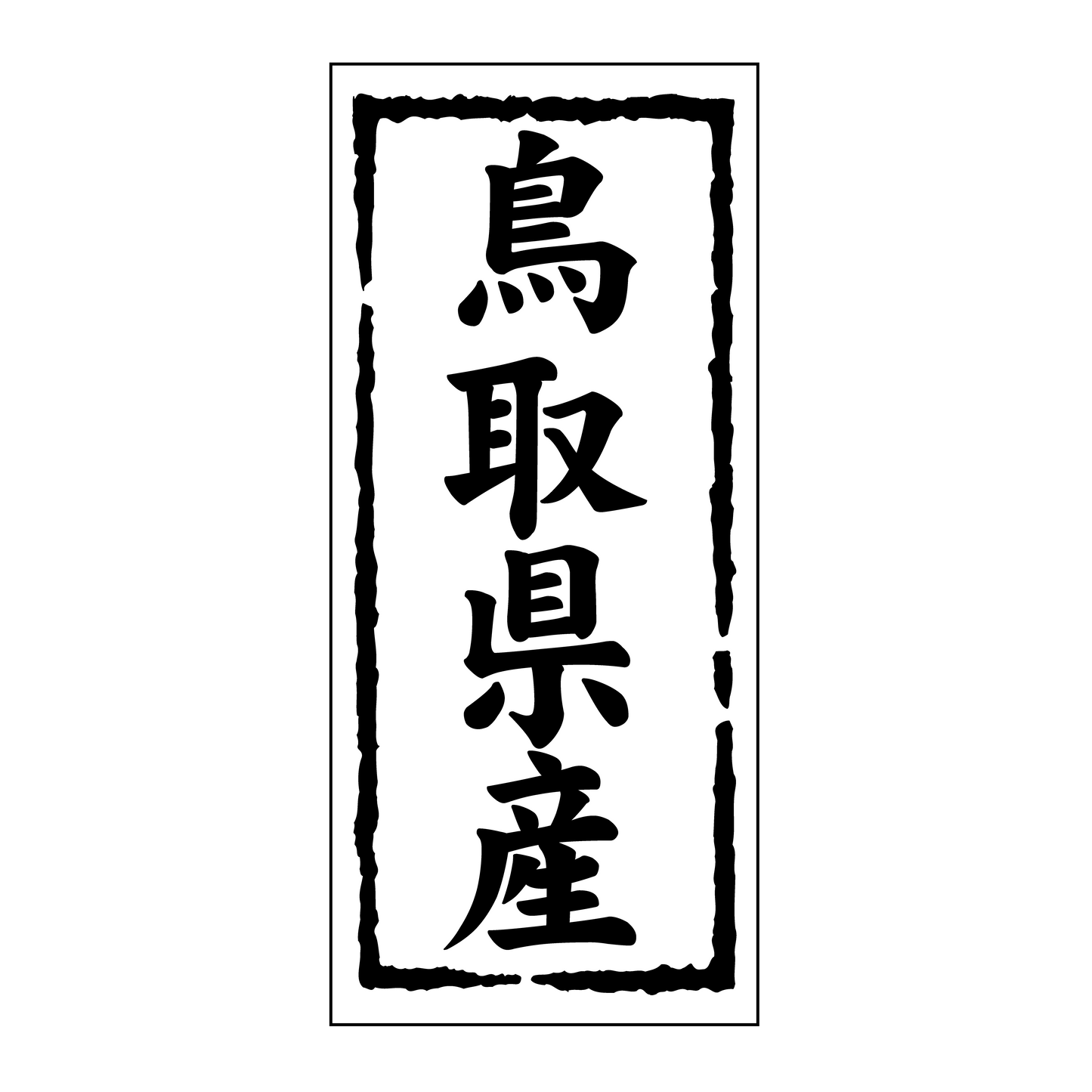 鳥取県産