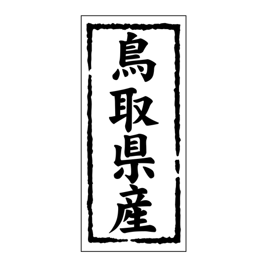 鳥取県産