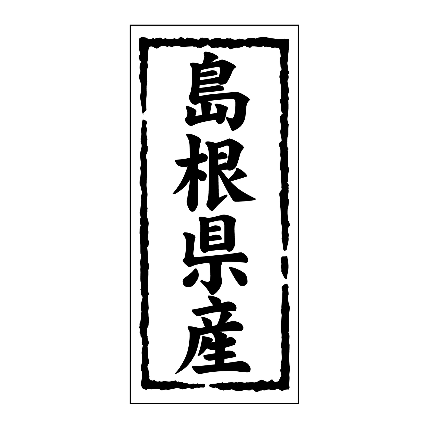 島根県産