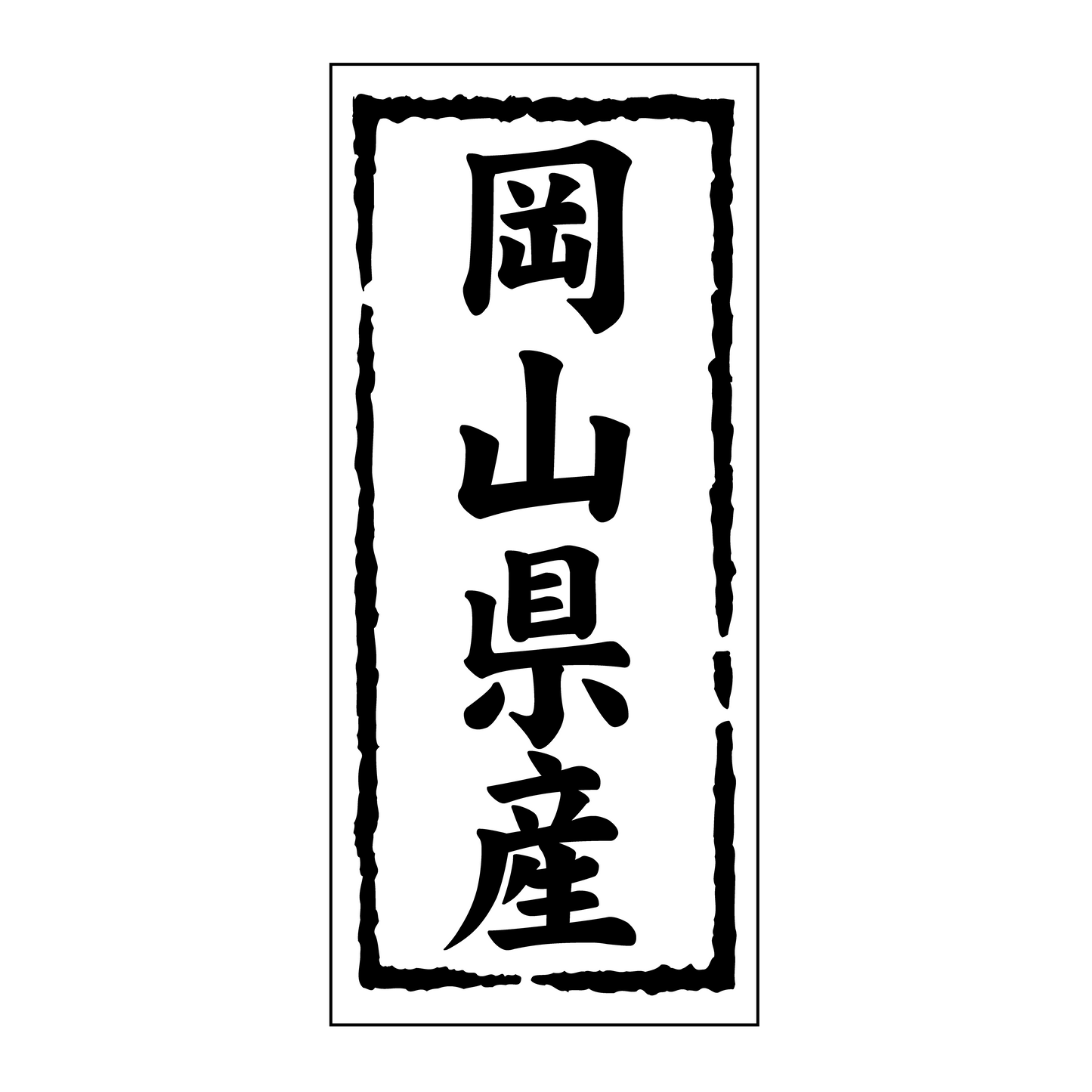 岡山県産