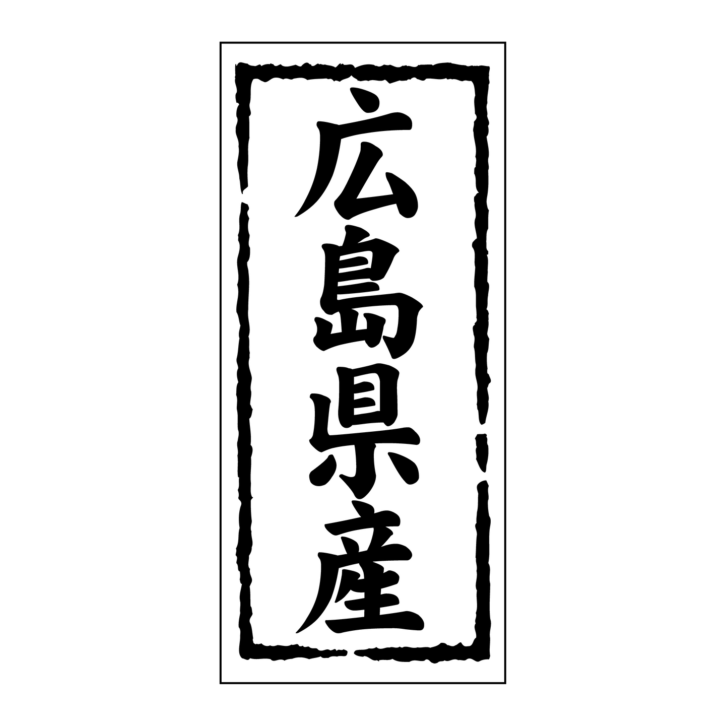 広島県産