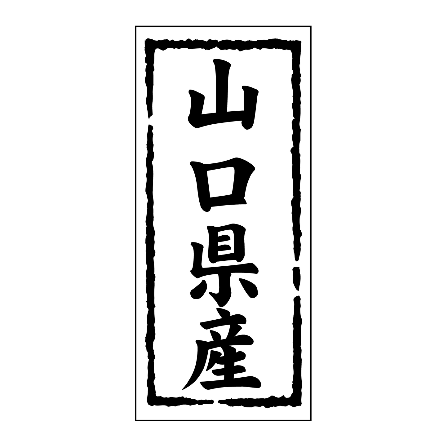 山口県産