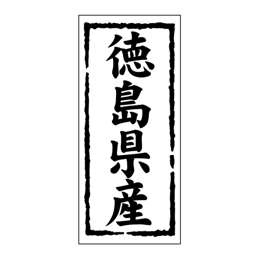 徳島県産
