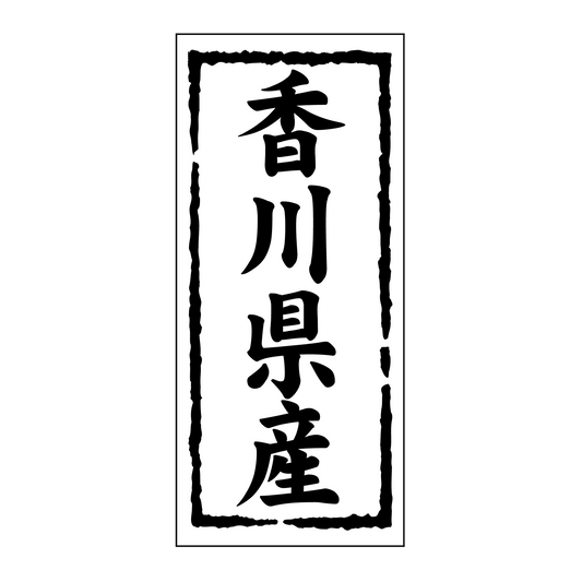 香川県産