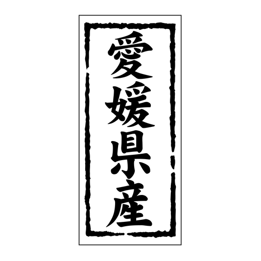 愛媛県産