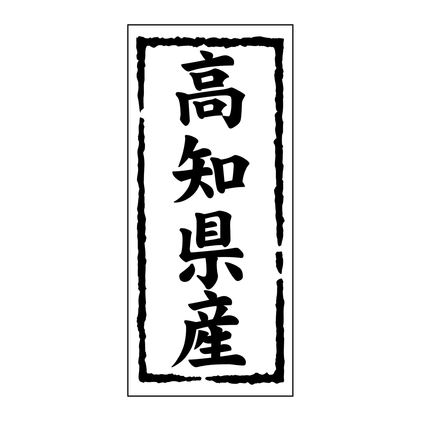 高知県産