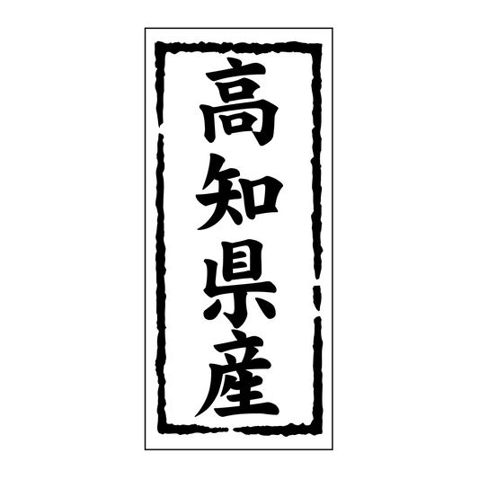 高知県産