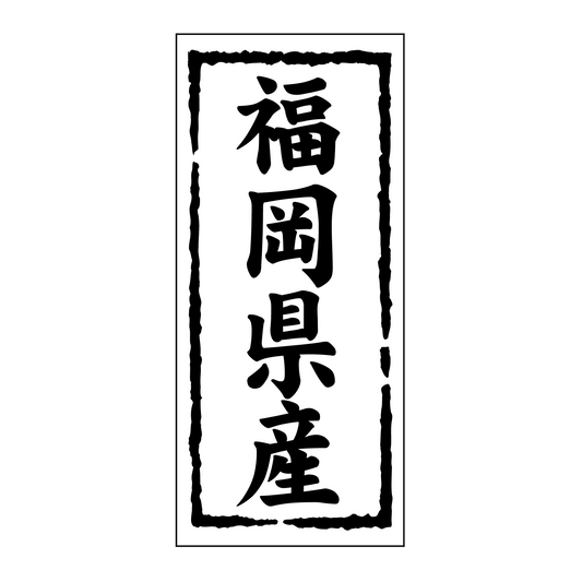 福岡県産