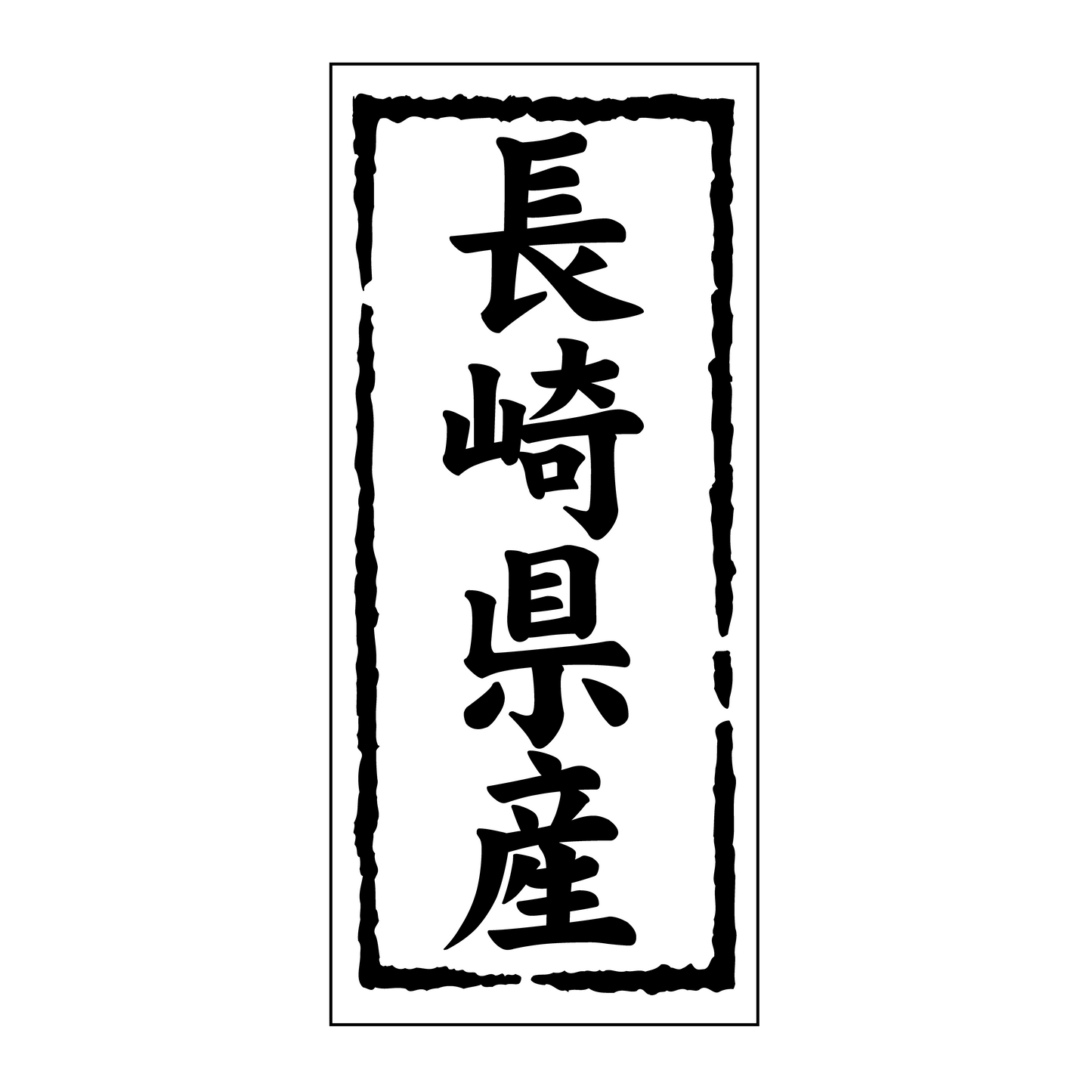 長崎県産