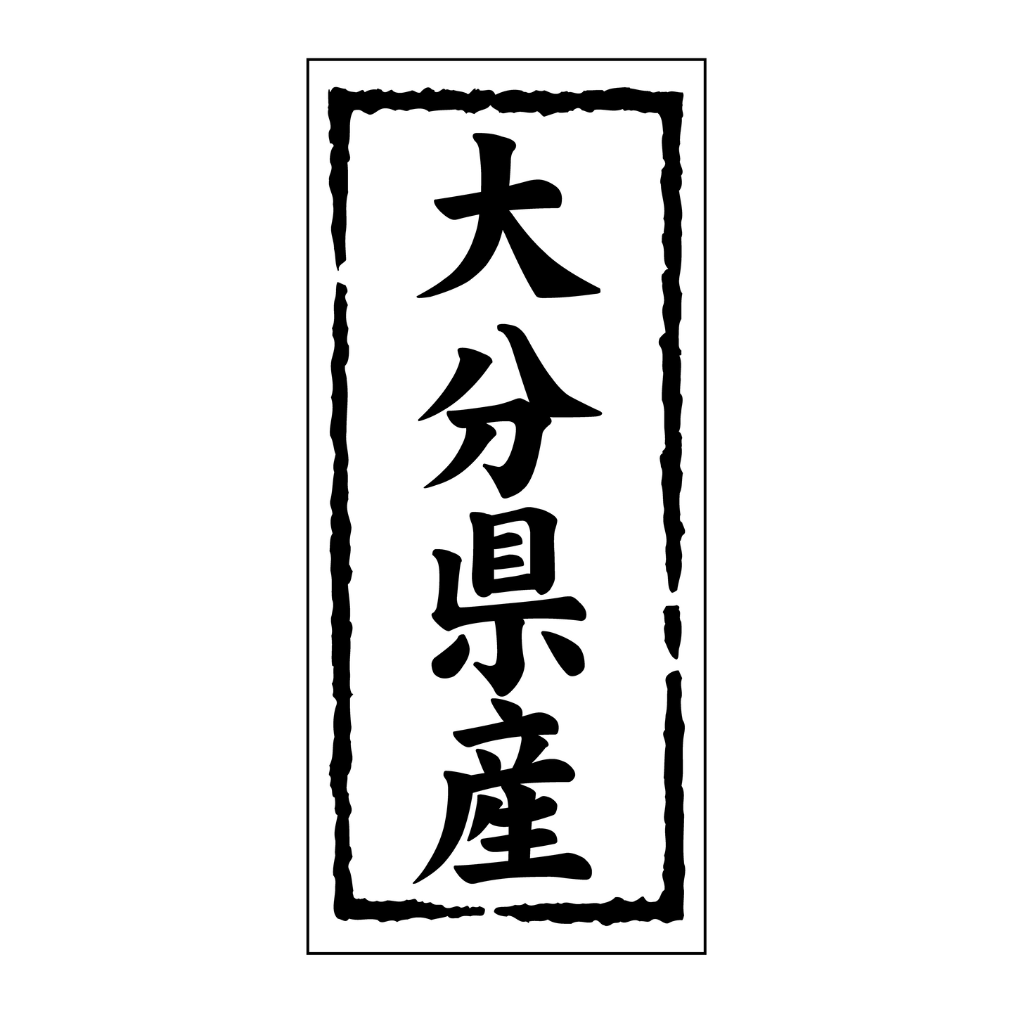 大分県産