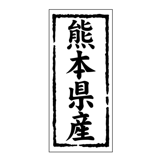 熊本県産
