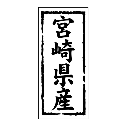 宮崎県産