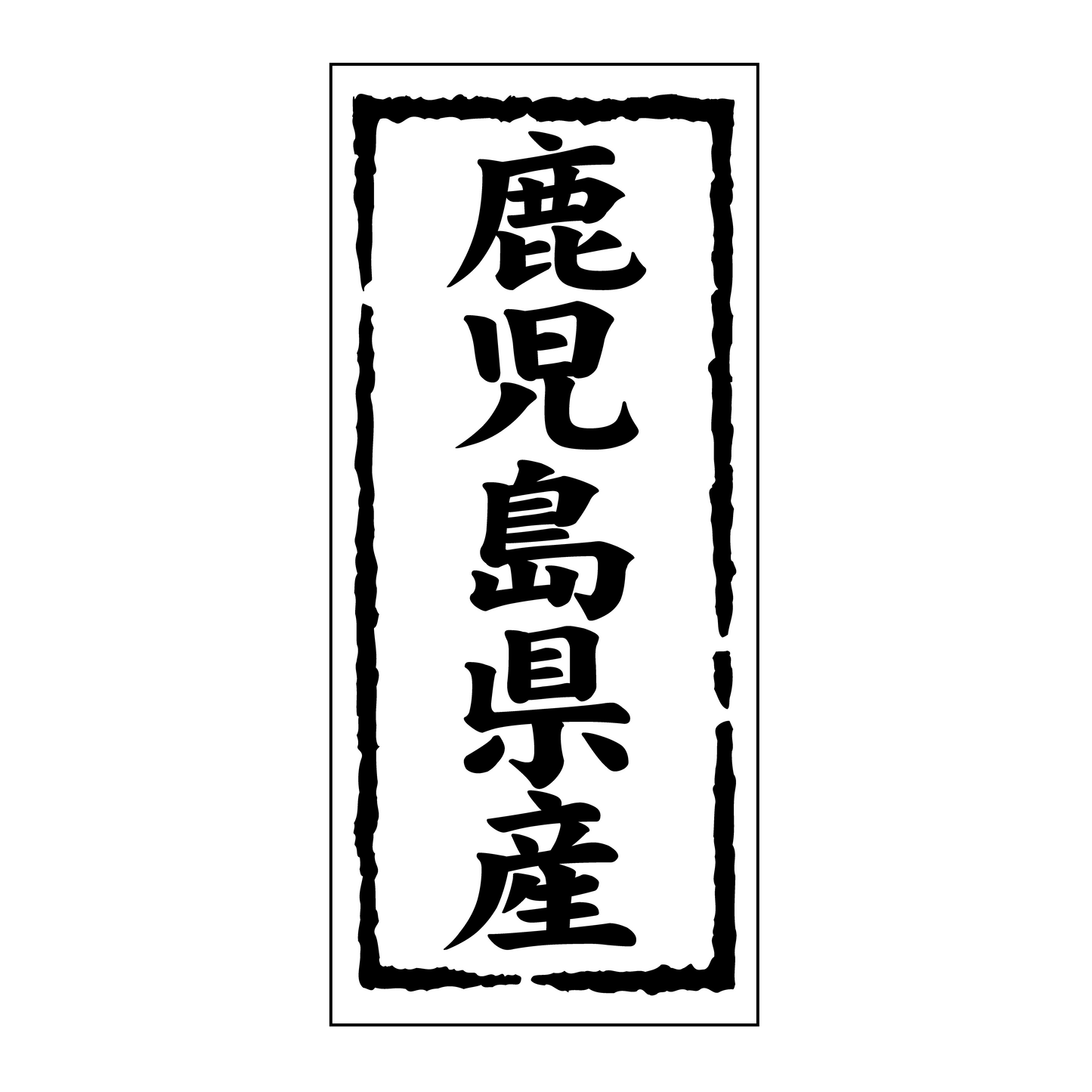 鹿児島県産