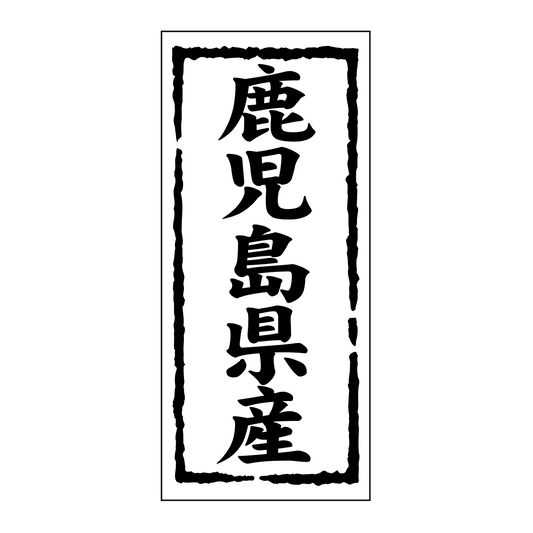 鹿児島県産