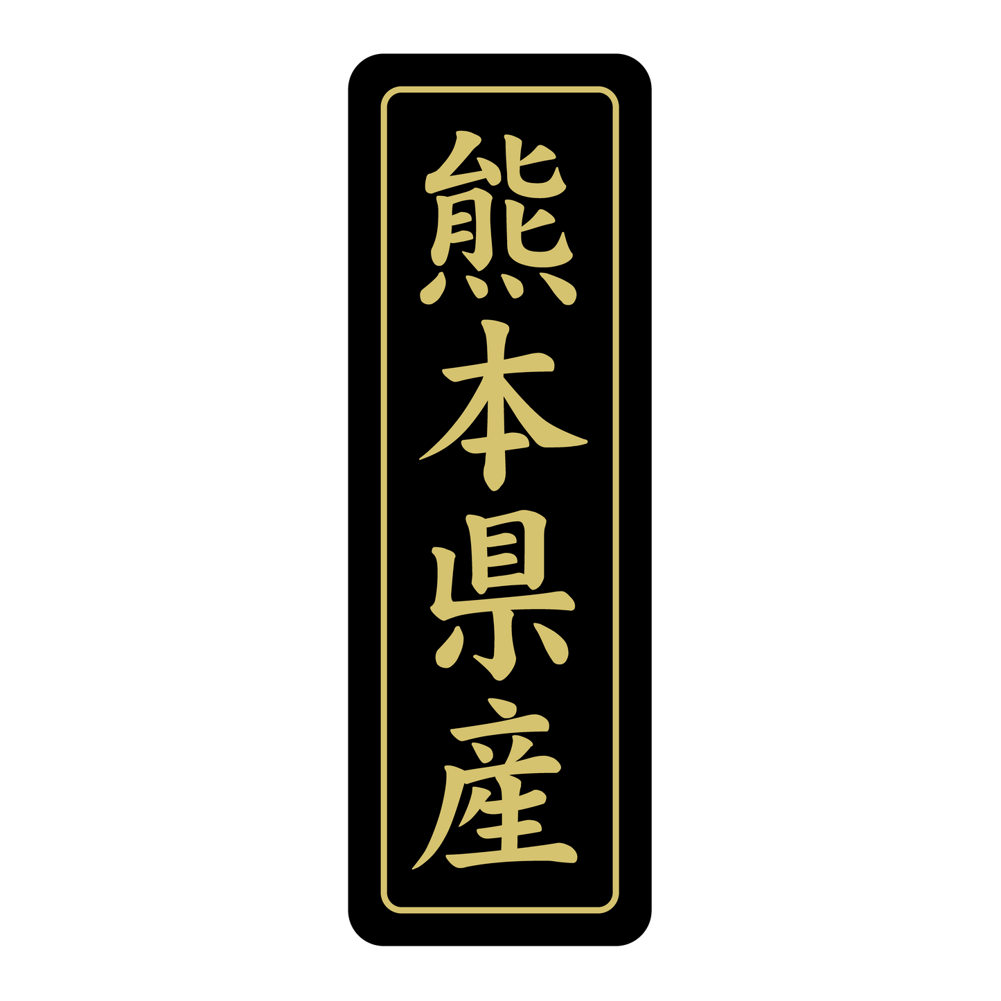 熊本県産