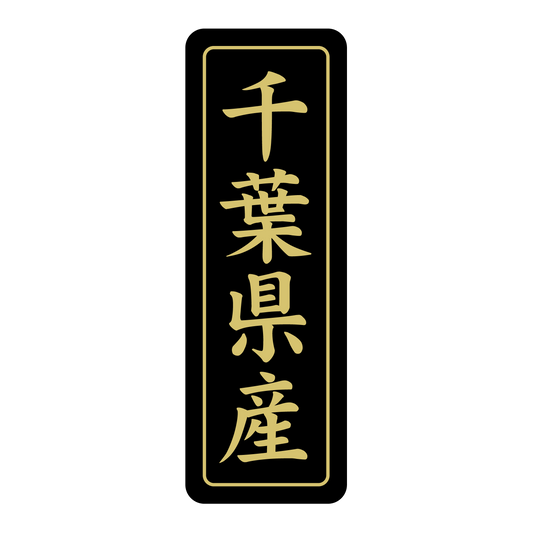 千葉県産