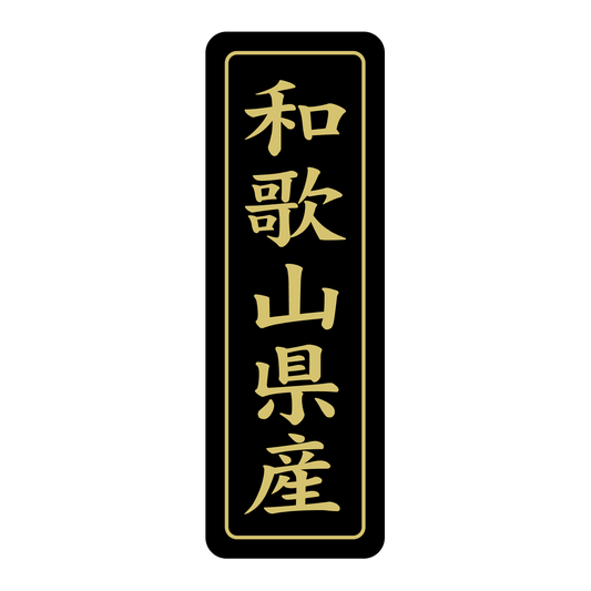 和歌山県産