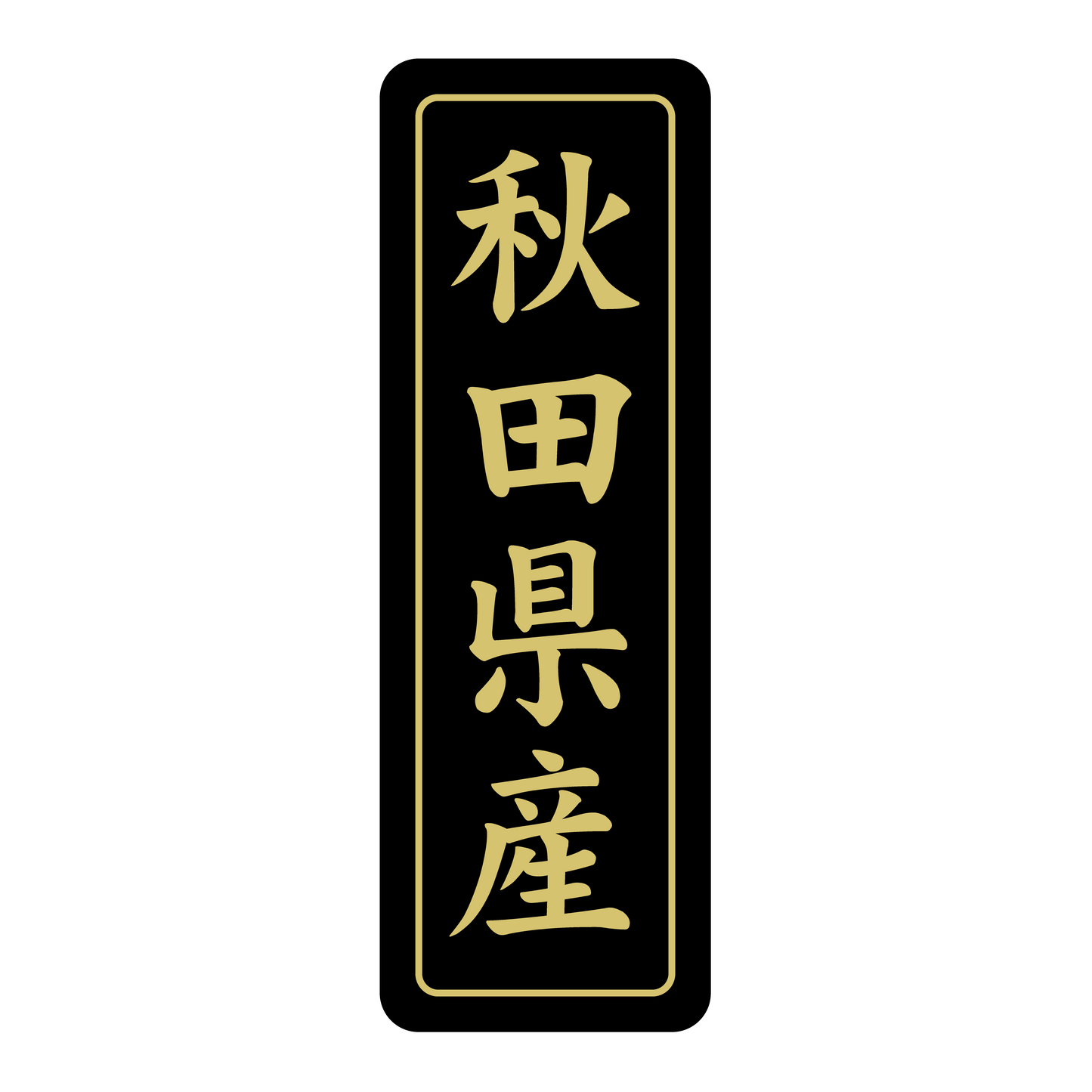 秋田県産