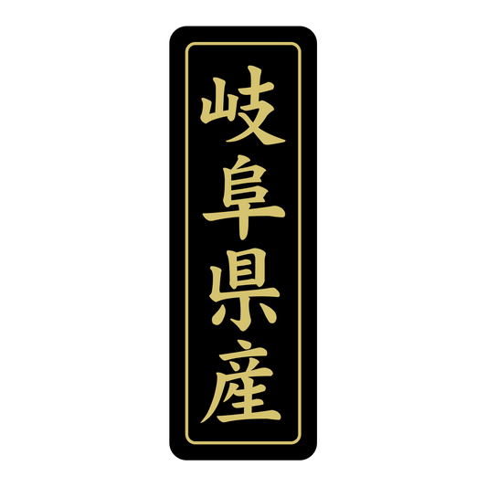 岐阜県産