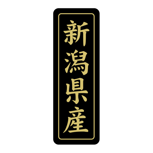 新潟県産