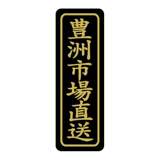 豊洲市場直送