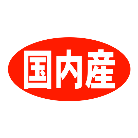 国内産