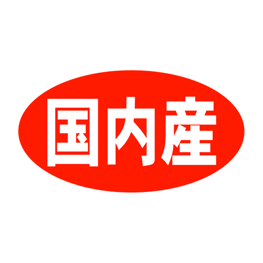 国内産