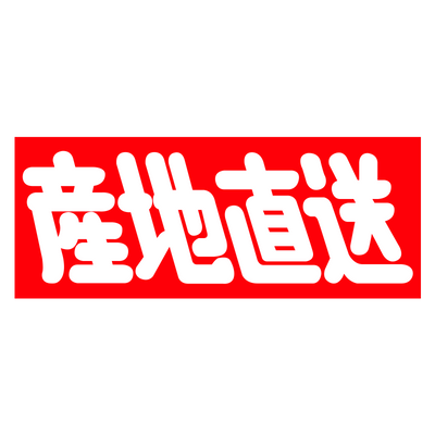 産地直送